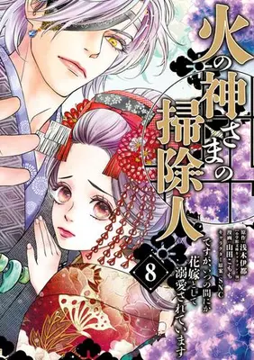 Manga Set Kannagi: Crazy Shrine Maidens (Vol.1-8) (火の神さまの掃除人ですが、いつの間にか花嫁として溺愛されています)  / Yamada Komomo