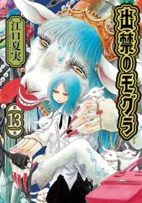 Manga Set Dekin no Mogura (Vol.1-13) (出禁のモグラ)  / Eguchi Natsumi