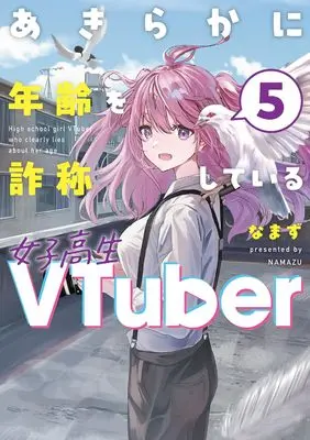 Manga Akiraka ni Renrei wo Sashoushiteiru Joshikousei VTuber vol.5 (あきらかに年齢を詐称している女子高生VTuber 5)  / なまず