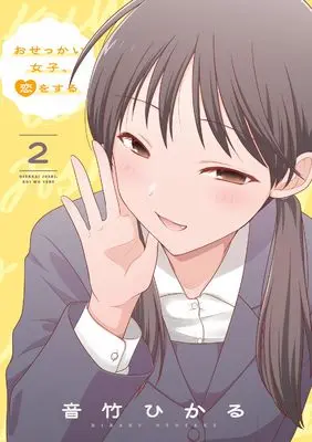 Manga Osekkai Joshi, Koi wo suru vol.2 (おせっかい女子、恋をする2)  / 音竹 ひかる