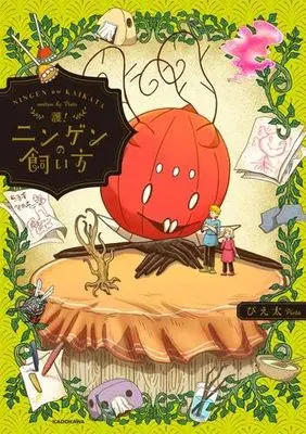 Manga Set Ningen no Kaikata (5) (ニンゲンの飼い方　コミック　新品　全5冊セット (KADOKAWA))  / ぴえ太