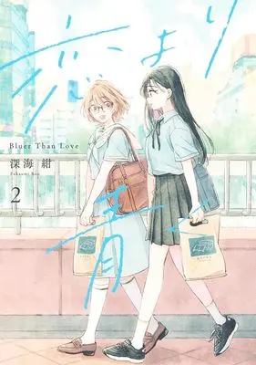 Manga Koi yori Aoku vol.2 (恋より青く 2 (集英社ホームコミックス))  / Fukaumi Kon