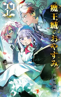 Manga Sleepy Princess in the Demon Castle (Maoujou de Oyasumi) vol.32 (魔王城でおやすみ 32)  / Kumanomata Kagiji