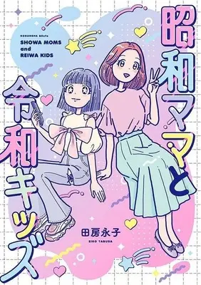 Manga Showa Mama to Reiwa Kids (昭和ママと令和キッズ)  / Tabusa Eiko