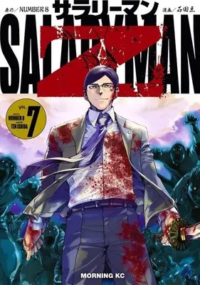 Manga Salaryman Z vol.7 (サラリーマンZ(7))  / Ishida Ten