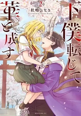 Manga Geboku Tenjite Hana to Nasu vol.2 (下僕転じて華と成す(2)(完))  / 杜鳴ひなき