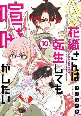 Manga Kaori-san wa Tensei Shite mo Kenka ga Shitai vol.10 (花織さんは転生しても喧嘩がしたい(10))  / Hikawa Hekiru