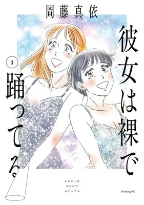 Manga Kanojo wa Hadaka de Odotteru vol.3 (彼女は裸で踊ってる(3)(完))  / Okafuji Mai