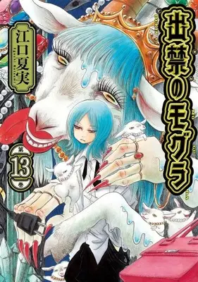 Manga Dekin no Mogura vol.13 (出禁のモグラ(13))  / Eguchi Natsumi