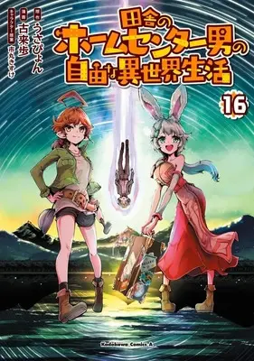 Manga Inaka no Home Center Otoko no Jiyuu na Isekai Seikatsu vol.16 (田舎のホームセンター男の自由な異世界生活(16))  / Korai Ayumu
