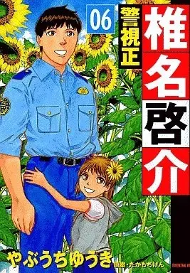 Manga Keishisei Shiina Keisuke vol.6 (警視正 椎名啓介(6))  / Yabuuchi Yuuki
