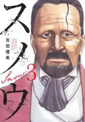 Manga Snow vol.3 (スノウ(3))  / Yoshida Yuuki