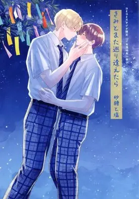 Manga appendix Kimi to Mata Meguriaetara (【小冊子】きみとまた巡り逢えたら コミコミスタジオ限定有償特典小冊子)  / Satoutoshio