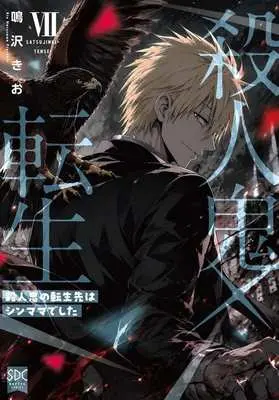 Manga Satsujinki x Tensei vol.7 (殺人鬼×転生(Ⅶ))  / Narusawa Kio