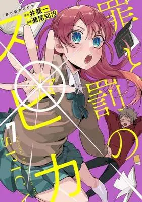 Manga Tsumi to Batsu no Spica vol.7 (罪と罰のスピカ(7))  / Seo Chishio