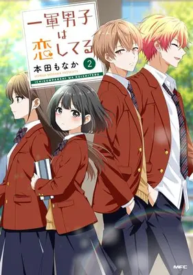 Manga Set Ichigun Danshi wa Koishiteru (Vol.1-2) (一軍男子は恋してる)  / 本田もなか
