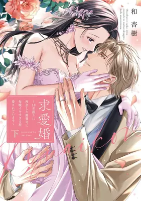 Manga Complete Set Kyuuai Kon - 18-nenburi ni Saikai Shitai Onzoushi ni Maiban Ikisugiru Hodo Aisareteimasu - (Vol.1-2) (求愛婚 〜18年振りに再会した御曹司に毎晩イキすぎる程愛されています〜)  / 和杏樹