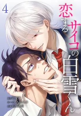 Manga Set Koisuru Psycho no Shirayuki-kun (Vol.1-4) (恋するサイコの白雪くん)  / MAHALO & 石原通信