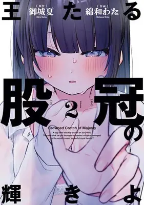 Manga Set Otaru Matakanmuri no Kagayaki yo (Vol.1-2) (王たる股冠の輝きよ)  / 御城夏 & 綿和わた