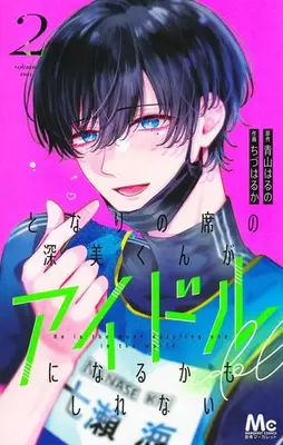 Manga Set Tonari no Seki no Fukami-kun ga Idol ni Naru Kamo Shirenai (Vol.1-2) (となりの席の深美くんがアイドルになるかもしれない)  / Aoyama Haruno & Chizu Haruka
