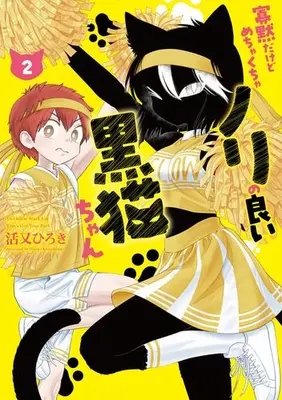 Manga Set Kamoku dakedo Mechakucha Nori no Ii Kuroneko-chan (Vol.1-2) (寡黙だけどめちゃくちゃノリの良い黒猫ちゃん)  / Katsumata Hiroki