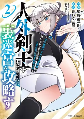 Manga Set Jingai Kenshi wa Chikara ni Miserare Ura Meikyuu wo Kouryaku Su (Vol.1-2) (人外剣士は力に魅せられ裏迷宮を攻略す〜化け物扱いされた元冒険者は、自分だけが知る迷宮で人目を気にせず無双する〜)  / Bunsaburo Nagano & Hoshino Souichirou