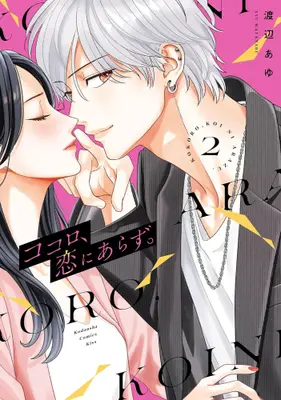 Manga Set Kokoro, Koi ni Arazu. (Vol.1-2) (ココロ、恋にあらず。)  / Watanabe Ayu