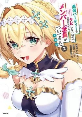 Manga Set Yuusha Party wo Kubi ni Natta node Kokyou ni Kaettara, Member Zenin ga Tsuite Kitan da ga (Vol.1-2) (勇者パーティーをクビになったので故郷に帰ったら、メンバー全員がついてきたんだが)  / 絶叫あいす。