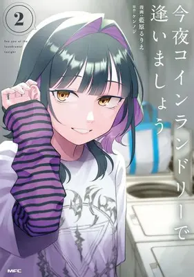 Manga Set Konya Coin Laundry de Aimashou (Vol.1-2) (今夜コインランドリーで逢いましょう)  / 藍原るりえ