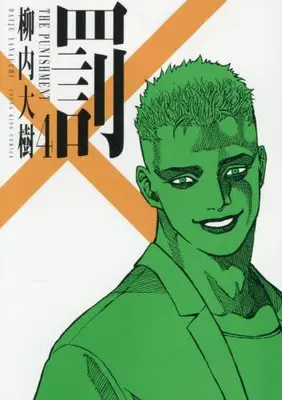 Manga Set Batsu (Vol.1-4) (罰)  / Yanauchi Daiju