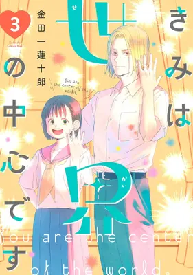 Manga Set Kimi wa Sekai no Chuushin desu (Vol.1-3) (きみは世界の中心です)  / Kindaichi Renjuurou