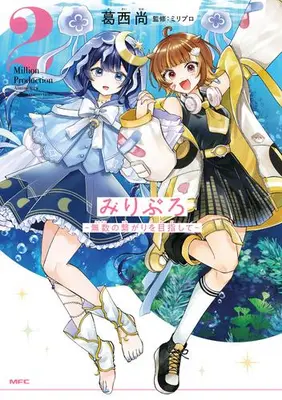 Manga Set Miripuro -Musuu no Tsunagari wo Mezashite- (Vol.1-2) (みりぷろ -無数の繋がりを目指して-)  / Sakai Nao