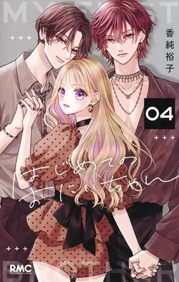 Manga Set Hajimete no Oniichan (Vol.1-4) (はじめてのおにいちゃん)  / Kasumi Yuuko