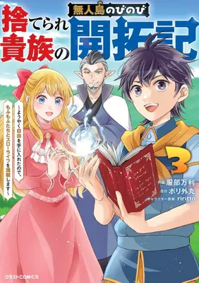 Manga Set Suterare Kizoku no Mujintou Nobinobi Kaitakuki - Youyaku Jiyuu wo Te ni Ireta node, Mofumofu-tachi to Kimagure Slow Life wo Mankitsu shimasu - (Vol.1-3) (捨てられ貴族の無人島のびのび開拓記 〜ようやく自由を手に入れたので、もふもふたちと気まぐれスローライフを満喫します〜)  / Hattori Mari