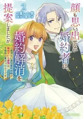 Manga Complete Set Kao mo Omoidasenai Konyakusha ni, Konyaku Kaishou wo Teian shimashita ga - Ikken Tsumetai Bikei Majutsushi-sama ga Himeteita Aijou wa, Yosougai ni Omokatta you desu - (Vol.1-2) (顔も思い出せない婚約者に、婚約解消を提案しましたが 〜一見冷たい美形魔術師様が秘めていた愛情は、予想外に重かったようです〜)  / Nijuu Ichimi