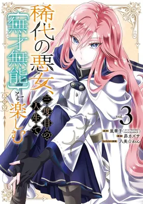 Manga Set Kitai no Akujo, Sandome no Jinsei de "Musai Munou" wo Tanoshimu (Vol.1-3) (稀代の悪女、三度目の人生で【無才無能】を楽しむ)  / Subaru Kazusa & Hachipisuwan & 嵐華子(カドカワBOOKS/KADOKAWA刊)