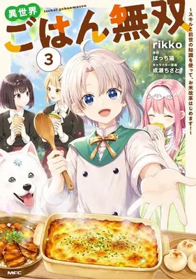 Manga Complete Set Isekai Gohan Musou -Skill to Zense no Chishiki wo Tsukatte, Okome Kaikaku Hajimemasu!- (Vol.1-3) (異世界ごはん無双 〜スキルと前世の知識を使って、お米改革はじめます!〜)  / rikko