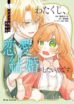 Manga Set Watakushi, Renai Kekkon ga shitain desu. - Katabutsu Heika no Kouryakuhou (Vol.1-3) (わたくし、恋愛結婚がしたいんです。 カタブツ陛下の攻略法)  / Shinozaki Yuuma