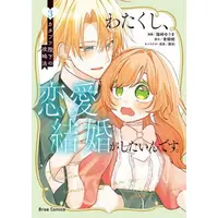 Manga Set Watakushi, Renai Kekkon ga shitain desu. - Katabutsu Heika no Kouryakuhou (Vol.1-3) (わたくし、恋愛結婚がしたいんです。 カタブツ陛下の攻略法)  / Shinozaki Yuuma