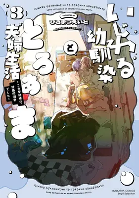Manga Set Ijiwaru Osananajimi to Toroama Fuufu Seikatsu - Kono Keiyaku Kon wa, Kekikakuteki Dekiai deshita (Vol.1-3) (いじわる幼馴染ととろあま夫婦生活 〜この契約婚は、計画的溺愛でした〜)  / ひさまつえいと