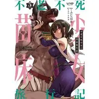 Manga Furoufushi Shoujo no Naedoko Ryokouki vol.5 (不老不死少女の苗床旅行記 5 (ヴァンプコミックス))  / Fujihan