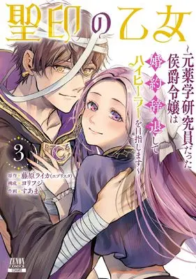 Manga Seiin no Otome - Moto Yakugaku Kenkyuuin datta Koushaku Reijou wa Konyaku Jitai shite High Healer wo Mezashimasu - vol.3 (聖印の乙女~元薬学研究員だった侯爵令嬢は婚約辞退してハイヒーラーを目指します~ (3) (ゼノンコミックス))  / Suama (Ii) & Yorifuji & 藤原ライカ(エブリスタ)