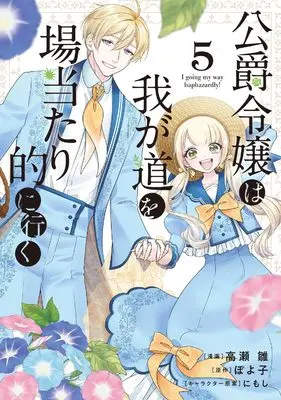 Manga Koushaku Reijou wa Wagamichi wo Baatari-teki ni Iku vol.5 (公爵令嬢は我が道を場当たり的に行く 5 (ブシロードコミックス))  / Takase Hina