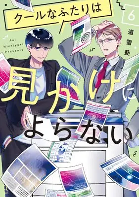Manga Cool na Futari wa Mikake ni Yoranai vol.6 (クールなふたりは見かけによらない　６ (FEEL コミックス))  / Michiyuki Aoi