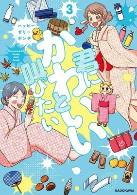 Manga Complete Set Kimi ni Kawaii to Sakebitai (Vol.1-3) (君にかわいいと叫びたい)  / Happy Jelly Punch
