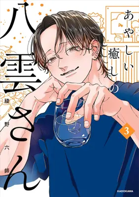 Manga Complete Set Ayashii Iyashi no Yakumo-san (Vol.1-3) (あやしい癒しの八雲さん)  / Ayano Rokushi