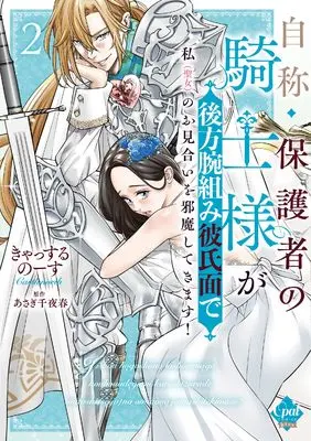 Manga Jishou Hogosha no Kishi-sama ga Kouhou Udegumi Kareshimen de Watashi (Seijo) no wo Miai wo Jama Shite Kimasu! vol.2 (自称・保護者の騎士様が後方腕組み彼氏面で私(聖女)のお見合いを邪魔してきます!2 (オパールCOMICS kiss))  / Castle North