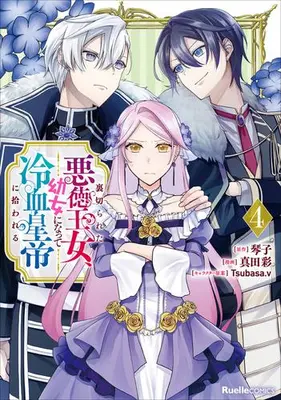 Manga Set Uragirareta Akutoku Oujo, Youjo ni Natte Reiketsu Koutei ni Hirowareru (Vol.1-4) (裏切られた悪徳王女、幼女になって冷血皇帝に拾われる)  / 真田彩