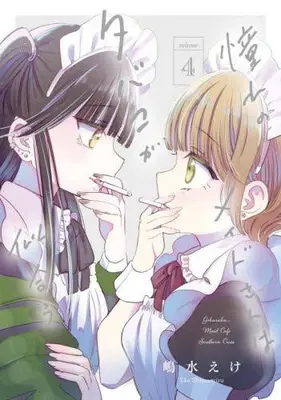 Manga Complete Set Akogare no Maid-san wa Tabako ga Niau (Vol.1-4) (憧れのメイドさんはタバコが似合う)  / Shimamizu Eke