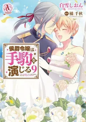 Manga Complete Set Koushakureijou wa Tegoma wo Enjiru (Vol.1-9) (侯爵令嬢は手駒を演じる)  / Shirayuki Shion
